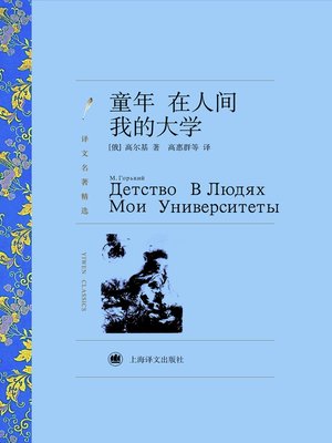 cover image of 童年在人间我的大学 (Childhood in the Mortal World - My University)